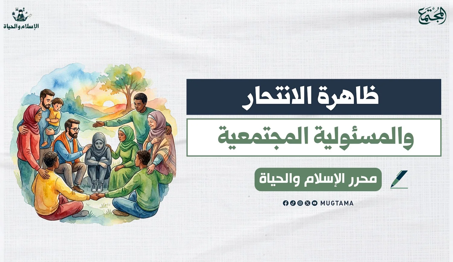ظاهرة الانتحار والمسؤولية المجتمعية